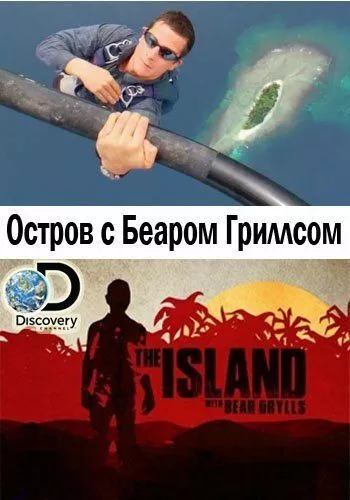 Остров с Беаром Гриллсом (2014) 1-6 сезон