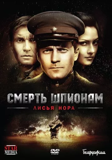 Смерть шпионам: Лисья нора (2012) 1 сезон