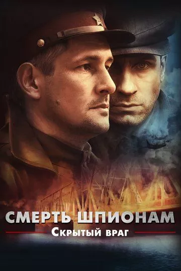 Смерть шпионам. Скрытый враг (2012) 1 сезон
