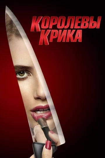 Королевы Крика (2015) 1-2 сезон