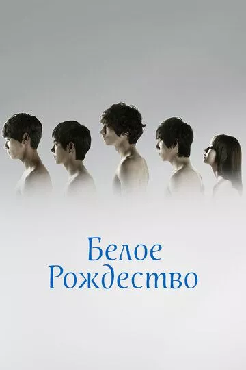 Белое Рождество (2011) 1 сезон