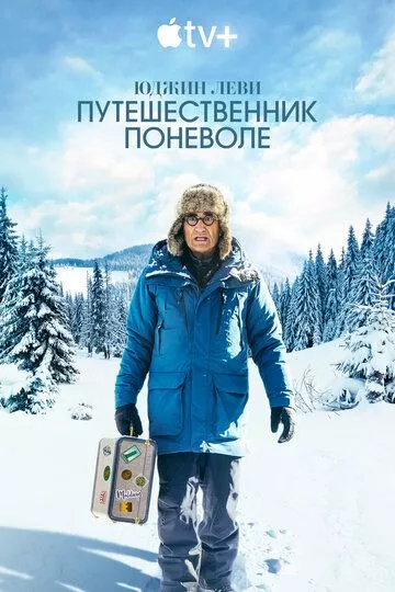 Юджин Леви: Путешественник поневоле (2023) 1 сезон