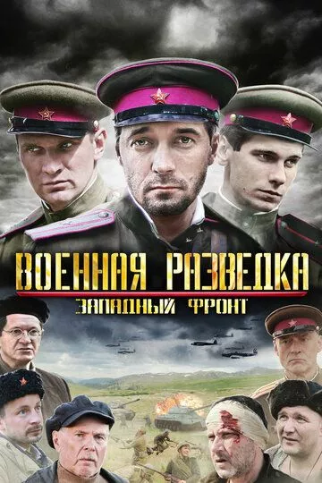Военная разведка: Западный фронт (2010) 1 сезон