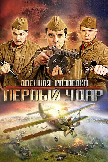 Военная разведка: Первый удар (2012) 1-2 сезон