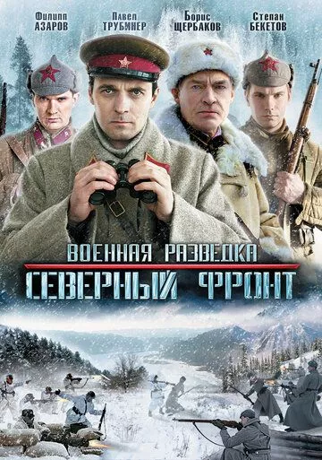 Военная разведка: Северный фронт (2012) 1 сезон