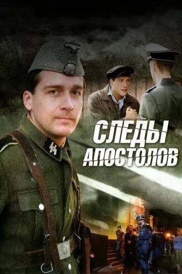 Следы апостолов (2013) 1 сезон