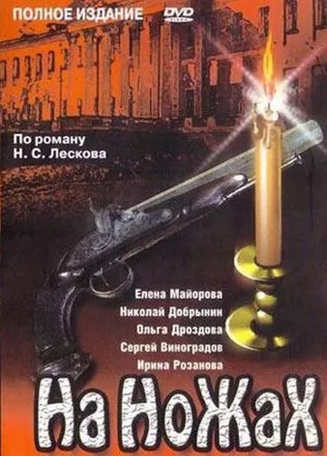 На ножах (1998) 1 сезон