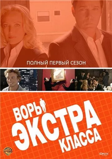 Воры Экстра класса (2006) 1 сезон