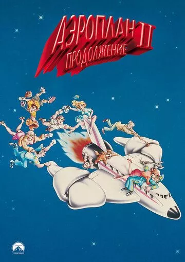 Аэроплан 2 (1982)