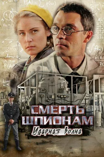 Смерть шпионам: Ударная волна (2012) 1 сезон