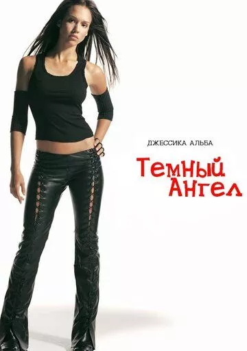 Темный ангел (2000) 1-2 сезон