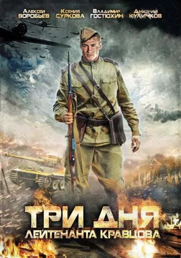 Три дня лейтенанта Кравцова (2011) 1 сезон