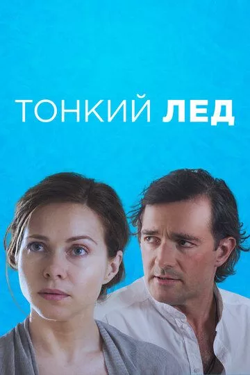 Тонкий лёд (2015) 1 сезон