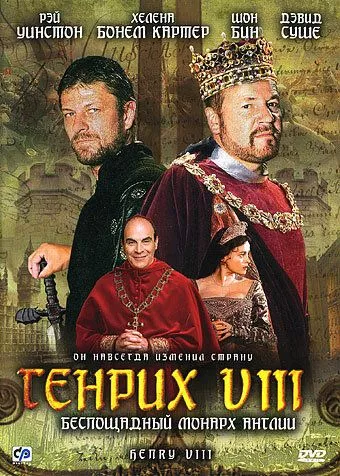 Генрих VIII (2003) 1 сезон