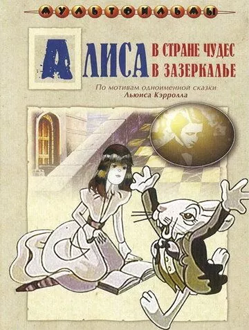 Алиса в Зазеркалье (1982) 1 сезон