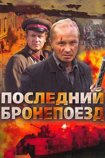 Последний бронепоезд (2006) 1 сезон