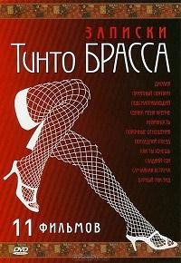 Записки Тинто Брасса (1998) 1 сезон