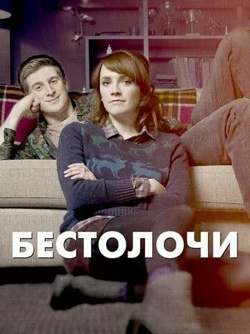 Бестолочи (2014) 1-2 сезон