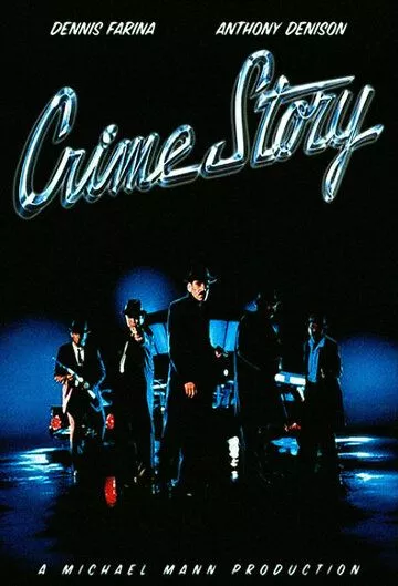 Криминальная история (1986) 1-2 сезон