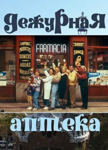 Дежурная аптека (1991) 1-6 сезон