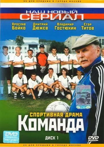 Команда (2004) 1 сезон
