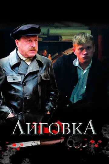 Лиговка (2009) 1 сезон