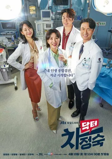 Доктор Чха (2023) 1 сезон