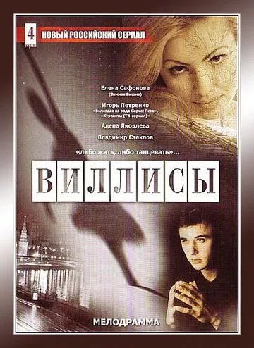 Виллисы (2002) 1 сезон