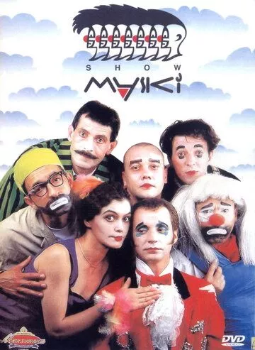 Маски-шоу (1992 – 2006) 1 сезон