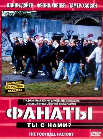 Фанаты (2004)