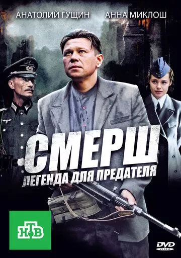 СМЕРШ: Легенда для предателя (2011) 1 сезон