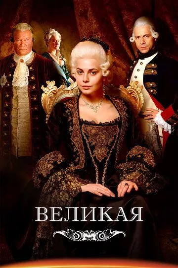 Великая (2015) 1 сезон