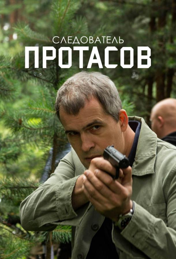 Следователь Протасов (2013) 1 сезон