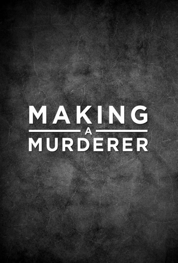 Создавая убийцу (2015) 1-2 сезон