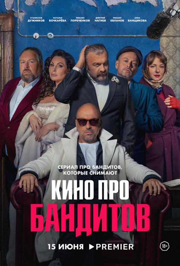 Кино про бандитов (2023) 1 сезон