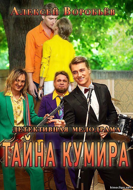 Тайна кумира (2016) 1 сезон