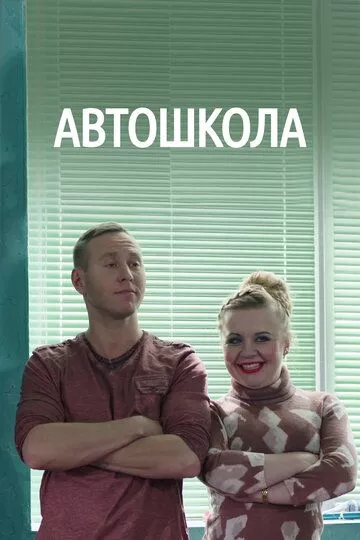 Автошкола (2016) 1 сезон