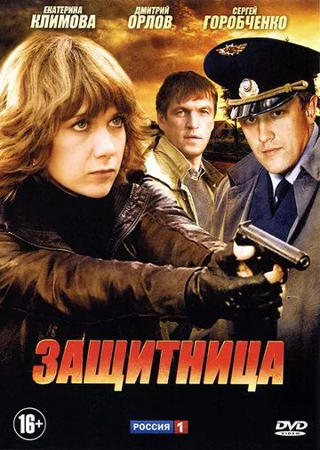 Защитница (2012) 1 сезон