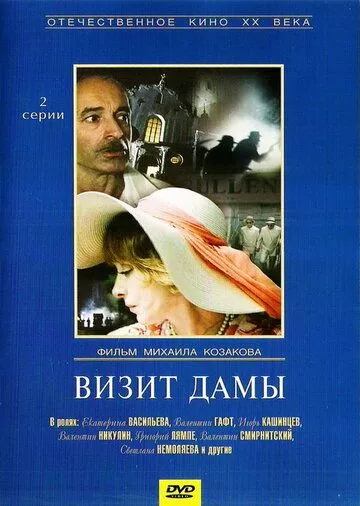 Визит дамы (1989) 1 сезон