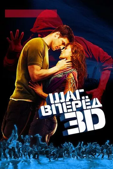 Шаг вперёд 3D (2010)