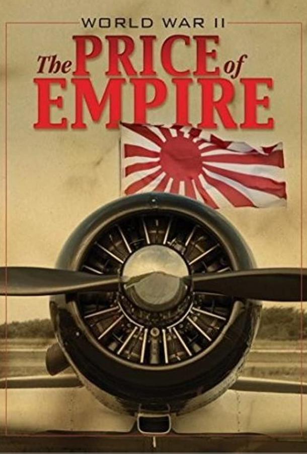 Вторая мировая война: Цена империи (2015) 1 сезон