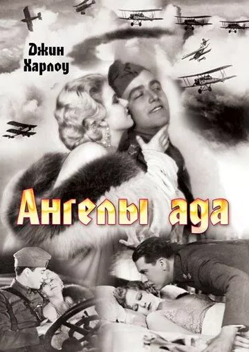 Ангелы ада (1930)