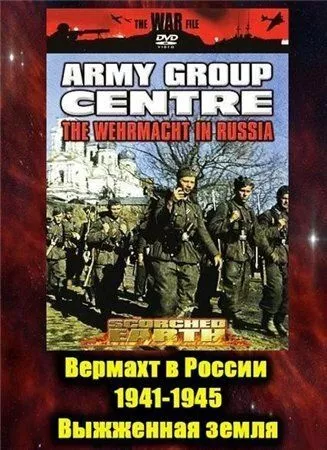 Вермахт в России 1941-1945 (1999) 1 сезон