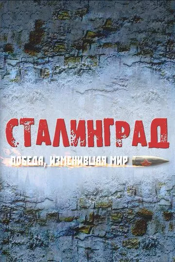 Сталинград. Победа, изменившая мир (2012) 1 сезон