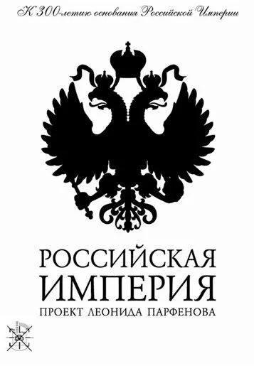 Российская империя (2000) 1 сезон