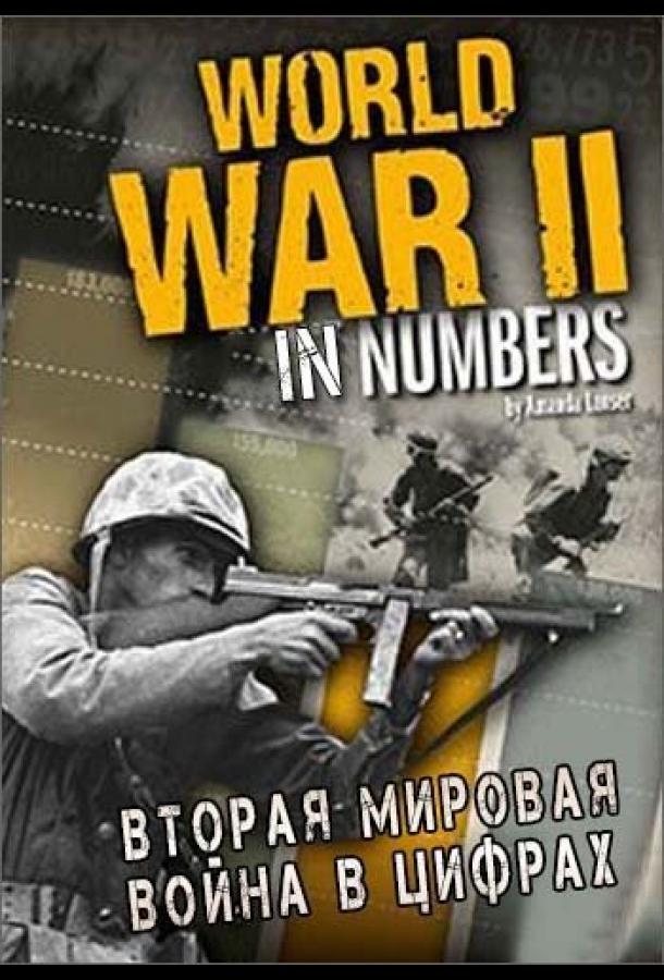 Вторая мировая война в цифрах (2019) 1 сезон