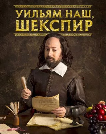 Уильям наш, Шекспир / Выскочка Шекспир (2016) 1-4 сезон