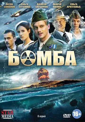 Бомба (2013) 1 сезон