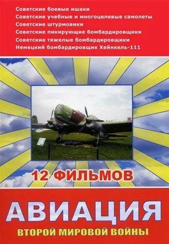 Авиация Второй мировой войны (2009) 1 сезон