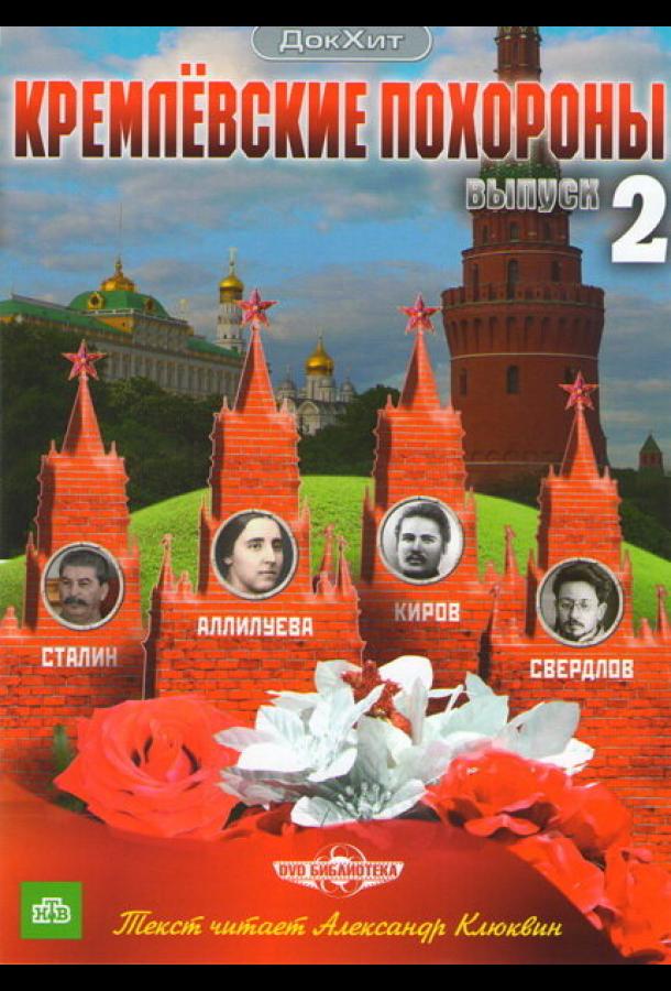 Кремлевские похороны (2009) 1 сезон